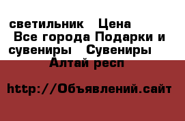 светильник › Цена ­ 116 - Все города Подарки и сувениры » Сувениры   . Алтай респ.